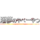 淫夢のやべーやつ (yajusenpai)