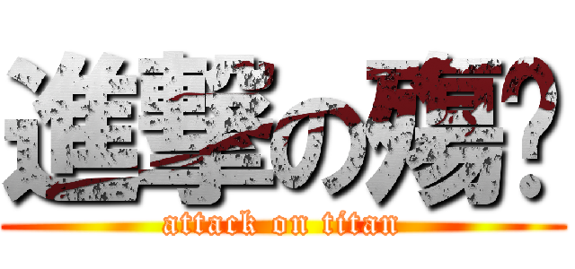 進撃の殤爗 (attack on titan)