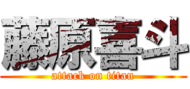 藤原喜斗 (attack on titan)