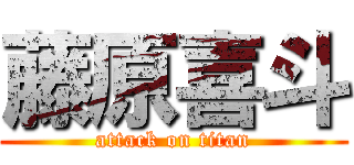藤原喜斗 (attack on titan)