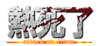 熱死了 (attack on titan)