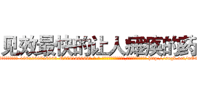 见效最快的让人瘫痪的药 (见效最快的让人瘫痪的药【电-186x2687x6963-Q278180069元-吉-药-业】我们做的是长期生意,靠的是老客户长期支持 http://sngk.net/nO3vfq
)