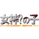 女神淚の子 (timegoddess\'\' Children)