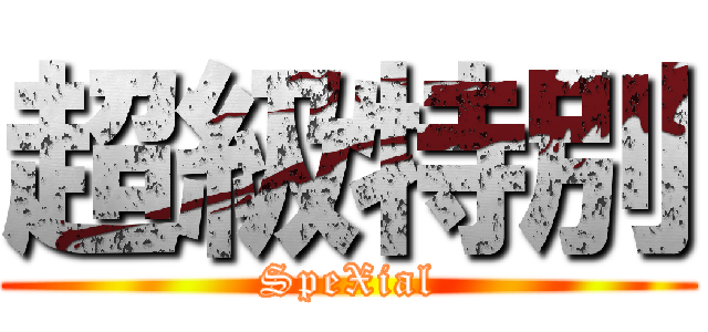 超級特別 (SpeXial)