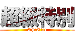 超級特別 (SpeXial)