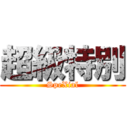 超級特別 (SpeXial)