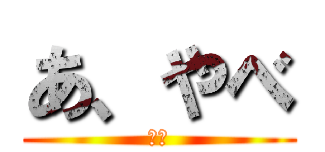 あ、やべ (殺人)