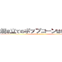 焼き立てのポップコーンはいかが？ (attack on titan)