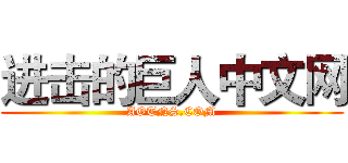 进击的巨人中文网 (AOTNS.COM)
