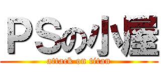 ＰＳの小屋 (attack on titan)