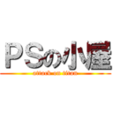 ＰＳの小屋 (attack on titan)