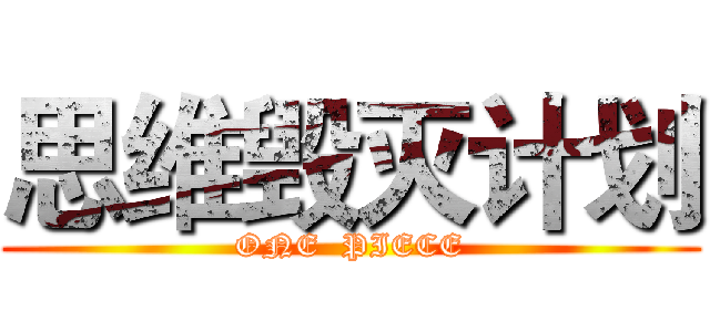 思维毁灭计划 (ONE  PIECE)