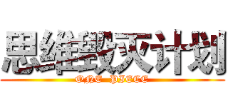 思维毁灭计划 (ONE  PIECE)