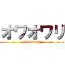 オワオワリ (Owaowari)