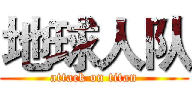 地球人队 (attack on titan)