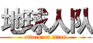 地球人队 (attack on titan)