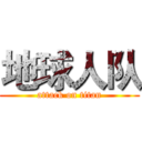 地球人队 (attack on titan)