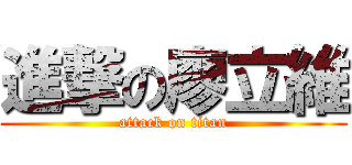 進撃の廖立維 (attack on titan)