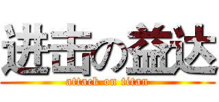 进击の益达 (attack on titan)
