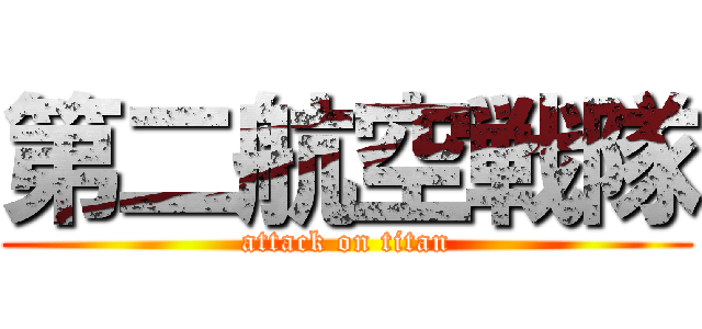 第二航空戦隊 (attack on titan)