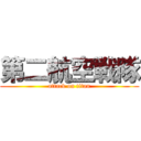 第二航空戦隊 (attack on titan)