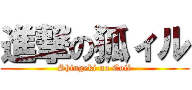 進撃の狐ィル (Shingeki no Coil)