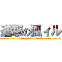 進撃の狐ィル (Shingeki no Coil)