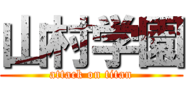 山村学園 (attack on titan)