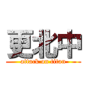 更北中 (attack on titan)