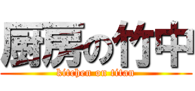 厨房の竹中 (kitchen on titan)