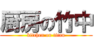 厨房の竹中 (kitchen on titan)