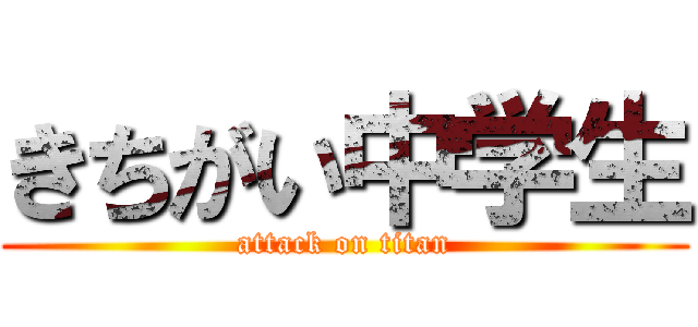 きちがい中学生 (attack on titan)