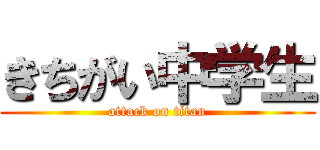 きちがい中学生 (attack on titan)