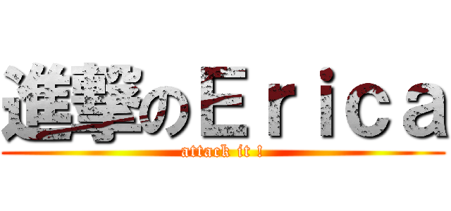 進撃のＥｒｉｃａ (attack it !)
