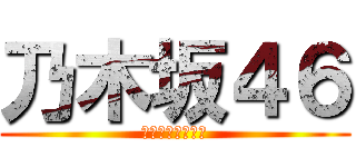 乃木坂４６ (１４枚目発売決定)