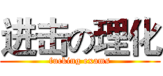 进击の理化 (fucking exams)