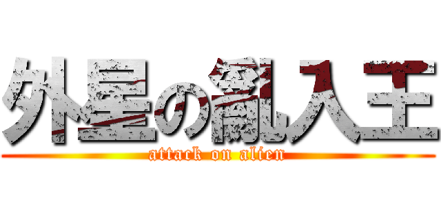 外星の亂入王 (attack on alien)