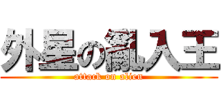 外星の亂入王 (attack on alien)