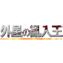 外星の亂入王 (attack on alien)