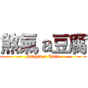 煞氣ａ豆腐 (Stupid a Tofu)