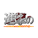 進撃の (attack on VICKY)