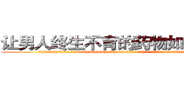 让男人终生不育的药物如何购买 (让男人终生不育的药物如何购买【电.话186x0156x9662-Q194843976林氏药业】我们做的是长期生意,靠的是老客户长期支持
参考消息网2月20日报道 韩媒称，“剩女多、离婚率高的城市，房价一定会上涨。”这是中国经济学家金岩石2016年12月参加在上海举行的房地产相关论坛时说的话。
)
