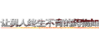 让男人终生不育的药物如何购买 (让男人终生不育的药物如何购买【电.话186x0156x9662-Q194843976林氏药业】我们做的是长期生意,靠的是老客户长期支持
参考消息网2月20日报道 韩媒称，“剩女多、离婚率高的城市，房价一定会上涨。”这是中国经济学家金岩石2016年12月参加在上海举行的房地产相关论坛时说的话。
)