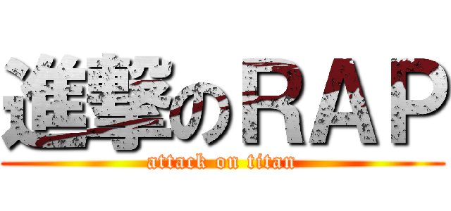 進撃のＲＡＰ (attack on titan)