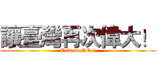 讓臺灣再次偉大！ (Taiwan NO.1)