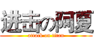 进击の阿夏 (attack on titan)
