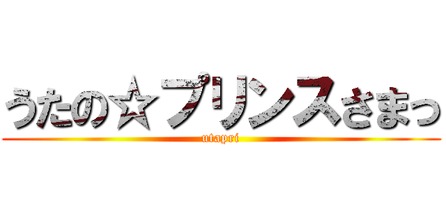 うたの☆プリンスさまっ (utapri)