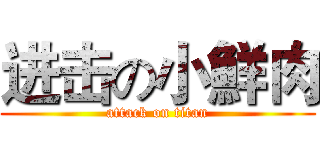 进击の小鮮肉 (attack on titan)