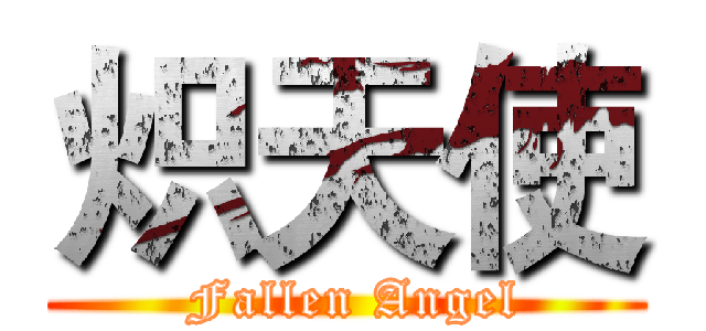 炽天使 ( Fallen Angel)