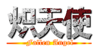 炽天使 ( Fallen Angel)